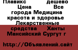 Плавикс (Plavix) дешево!!! › Цена ­ 4 500 - Все города Медицина, красота и здоровье » Лекарственные средства   . Ханты-Мансийский,Сургут г.